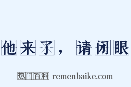 他来了，请闭眼是什么意思的图片